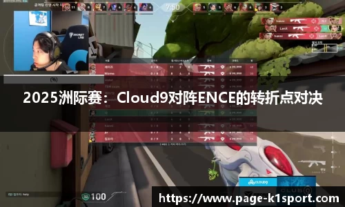 2025洲际赛：Cloud9对阵ENCE的转折点对决