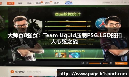 大师赛8强赛：Team Liquid压制PSG.LGD的扣人心弦之战