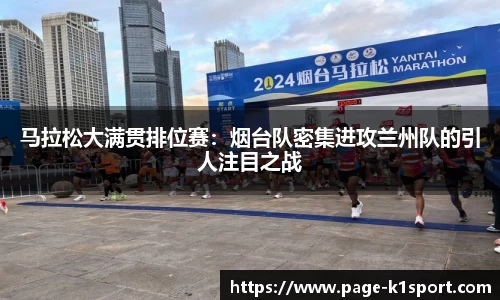 马拉松大满贯排位赛：烟台队密集进攻兰州队的引人注目之战