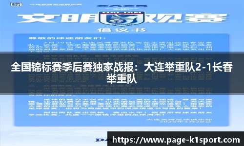 全国锦标赛季后赛独家战报：大连举重队2-1长春举重队