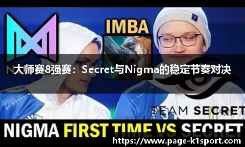 大师赛8强赛：Secret与Nigma的稳定节奏对决