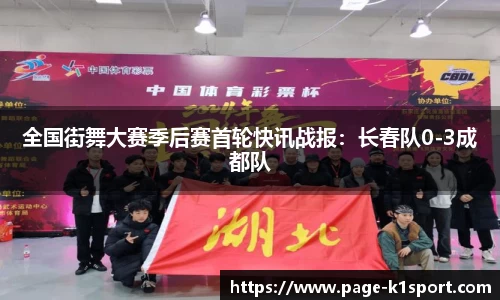 全国街舞大赛季后赛首轮快讯战报：长春队0-3成都队