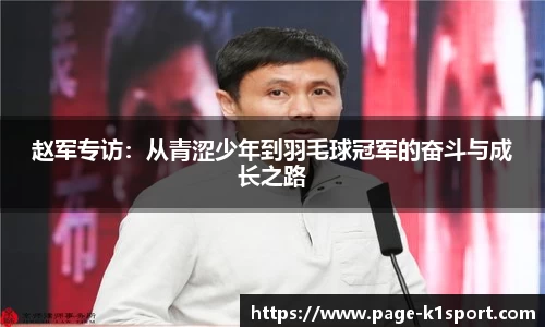 赵军专访：从青涩少年到羽毛球冠军的奋斗与成长之路