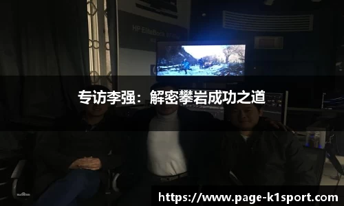 专访李强：解密攀岩成功之道