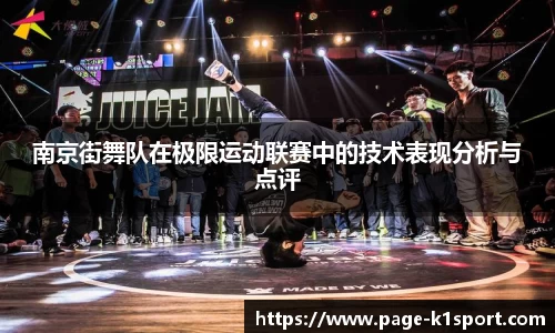南京街舞队在极限运动联赛中的技术表现分析与点评