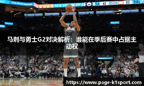 马刺与勇士G2对决解析：谁能在季后赛中占据主动权
