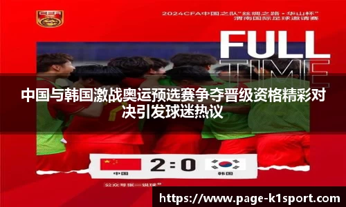 中国与韩国激战奥运预选赛争夺晋级资格精彩对决引发球迷热议