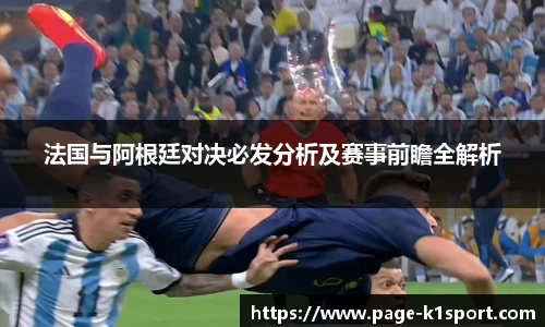 法国与阿根廷对决必发分析及赛事前瞻全解析