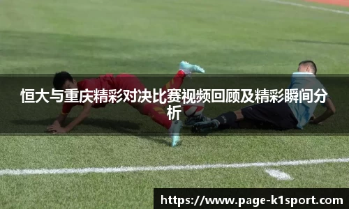 恒大与重庆精彩对决比赛视频回顾及精彩瞬间分析